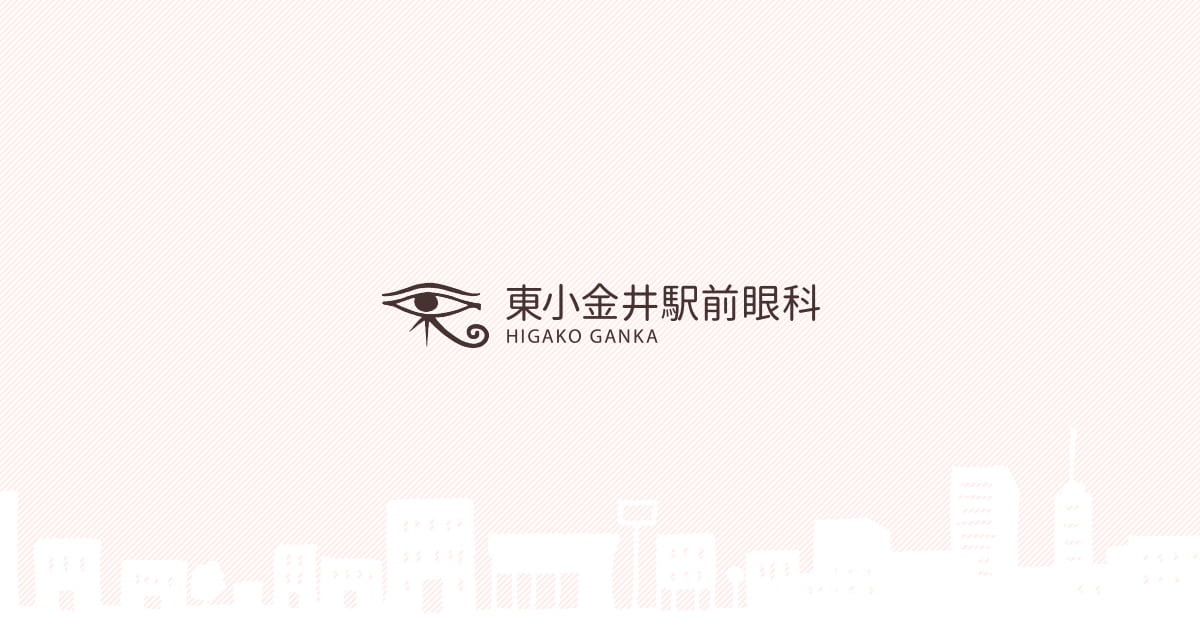 小金井市の一般眼科・小児眼科の写真(東京都小金井市)